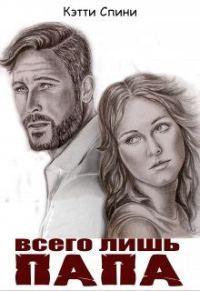 Обложка книги «Всего лишь папа»