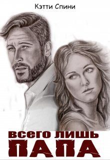 Обложка книги «Всего лишь папа»
