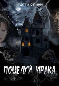 Обложка книги «Поцелуй Мрака»
