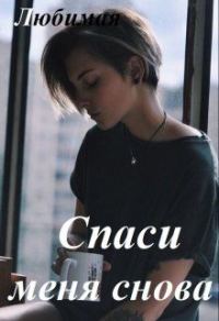 Обложка книги «Спаси меня снова»