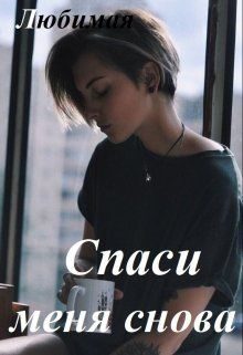 Обложка книги «Спаси меня снова»