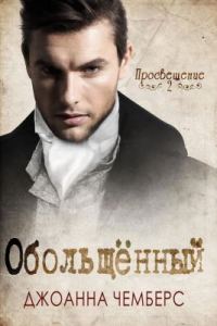 Обложка книги «Обольщённый»