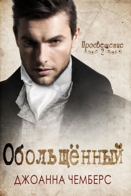 Обложка книги «Обольщённый»