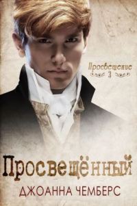 Обложка книги «Просвещённый»