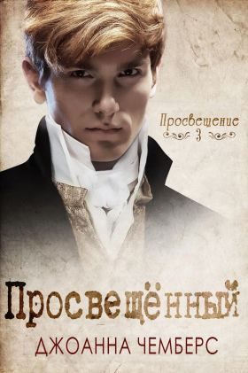 Обложка книги «Просвещённый»