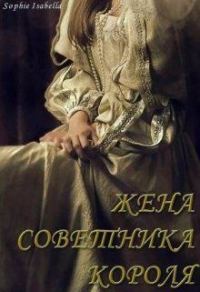 Обложка книги «Жена советника короля»