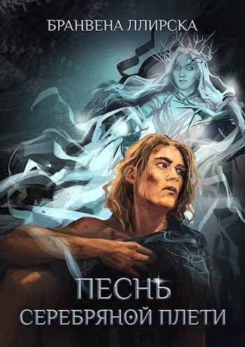 Обложка книги «Песнь Серебряной Плети»