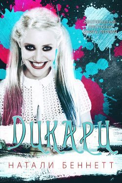 Обложка книги «Дикари»
