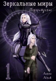 Обложка книги «Зеркальные миры. Перерождение»