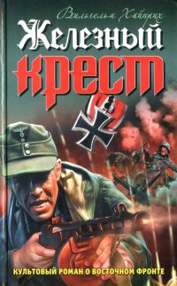 Обложка книги «Железный крест»