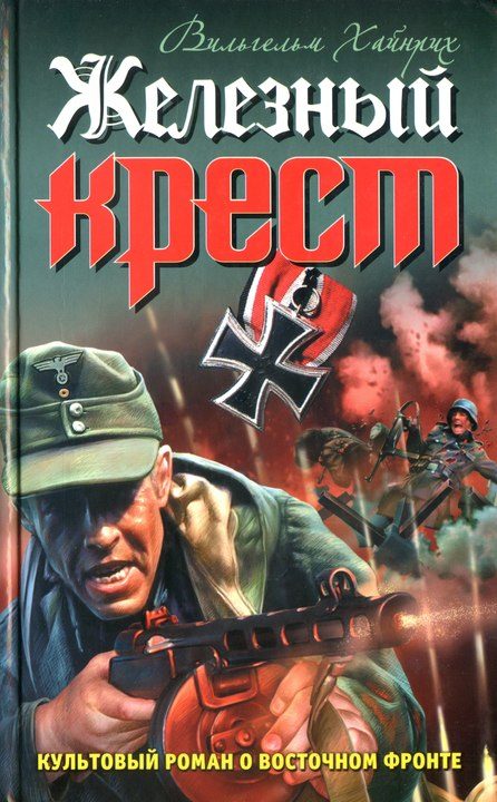 Обложка книги «Железный крест»