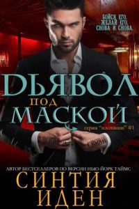 Обложка книги «Дьявол под маской»
