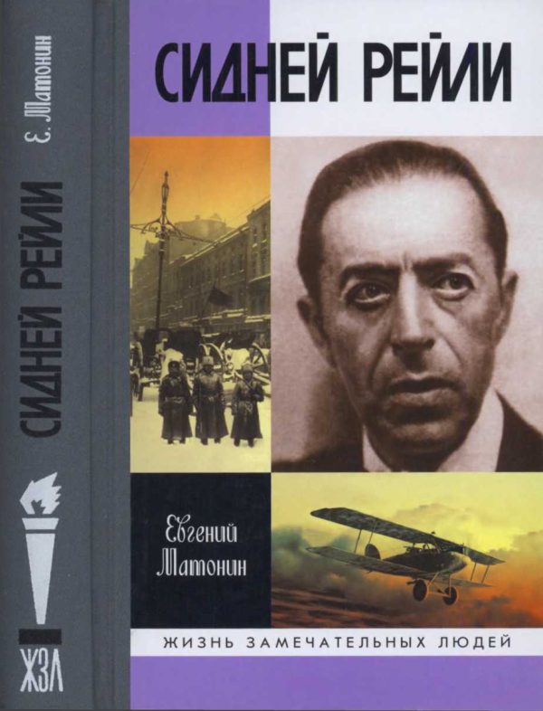 Обложка книги «Сидней Рейли: Жизнь и приключения английского шпиона из Одессы»