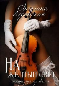 Обложка книги «На жёлтый свет. Игнорируя правила»