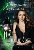 Обложка книги «На зелёный свет. Создавая правила»