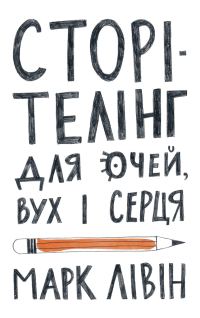 Обложка книги «Сторітелінг для очей, вух і серця»