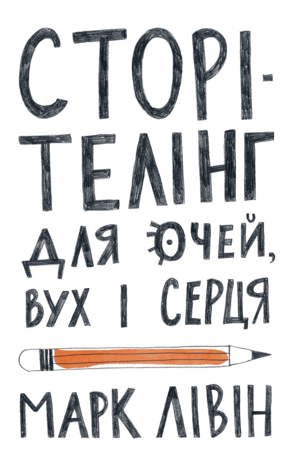 Обложка книги «Сторітелінг для очей, вух і серця»