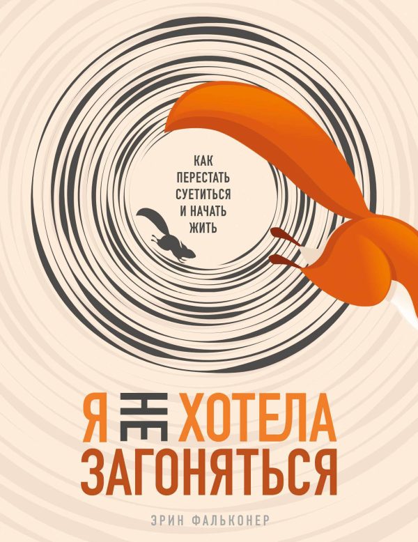 Обложка книги «Я не хотела загоняться. Как перестать суетиться и начать жить»
