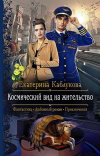 Обложка книги «Космический вид на жительство»