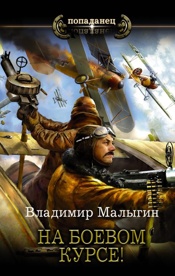 Обложка книги «На боевом курсе!»