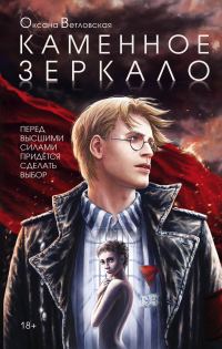 Обложка книги «Каменное зеркало»