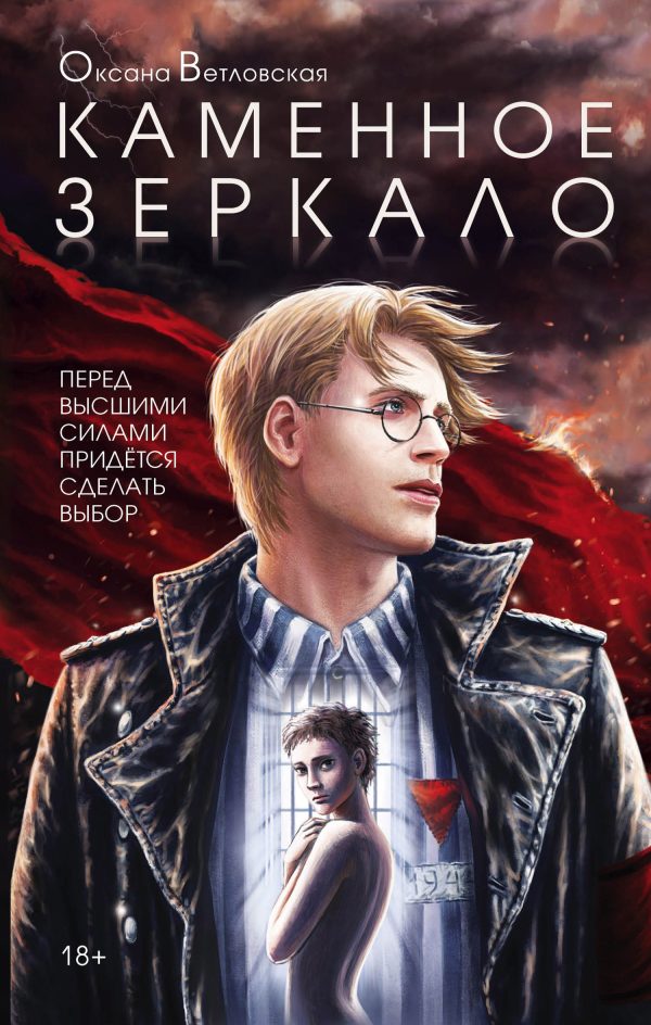 Обложка книги «Каменное зеркало»