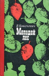 Обложка книги «Молодой лес»