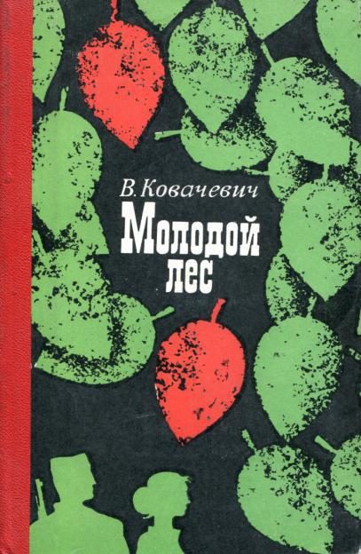 Обложка книги «Молодой лес»