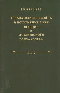 Обложка книги «Тридцатилетняя война и вступление в нее Швеции и Московского государства»