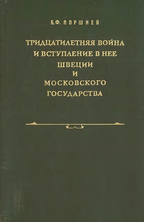 Обложка книги «Тридцатилетняя война и вступление в нее Швеции и Московского государства»