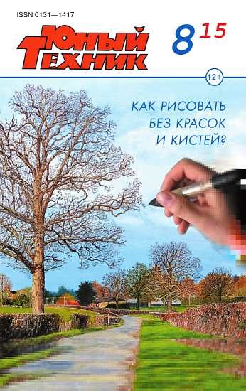 Обложка книги «Юный техник, 2015 № 08»