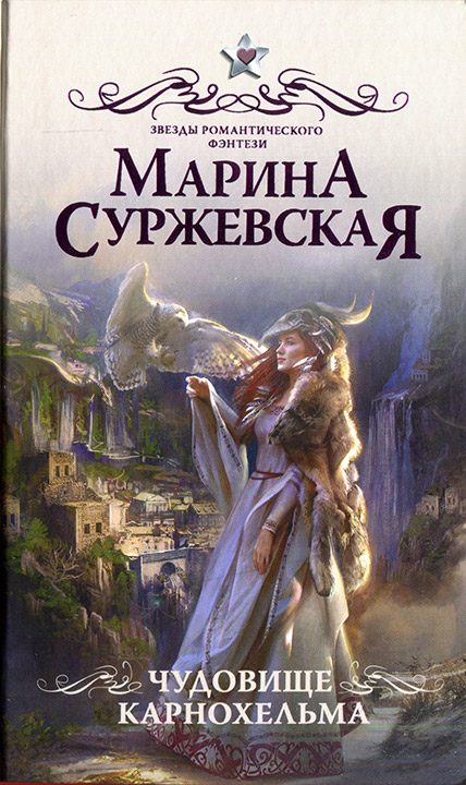 Обложка книги «Чудовище Карнохельма»