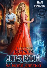 Обложка книги «Дракон за моей дверью. Книга 1»
