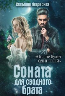 Обложка книги «Соната для сводного брата»