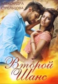 Обложка книги «Второй шанс»