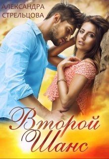 Обложка книги «Второй шанс»