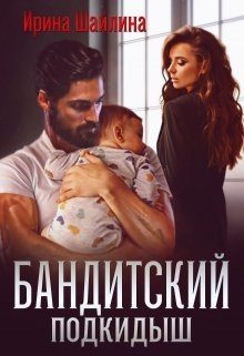 Обложка книги «Бандитский подкидыш»