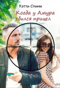 Обложка книги «Когда у Амура сбился прицел»