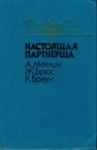 Обложка книги «Настоящая партнерша»