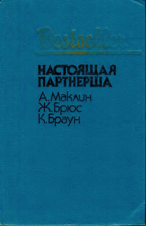 Обложка книги «Настоящая партнерша»