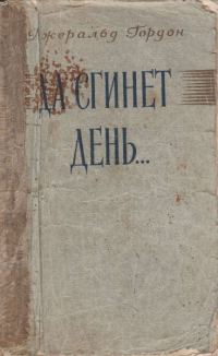 Обложка книги «Да сгинет день...»