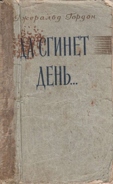 Обложка книги «Да сгинет день...»