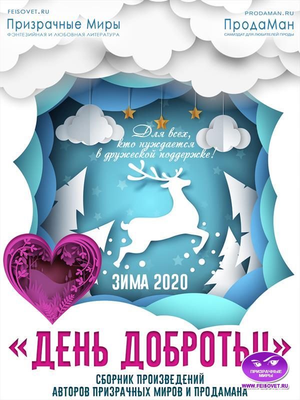 Обложка книги «Акция "День доброты". Зима 2020»