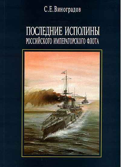Обложка книги «Последние исполины Российского Императорского флота»