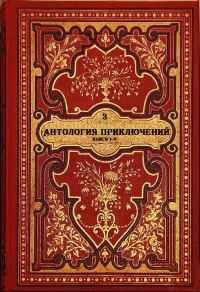 Обложка книги «Антология приключений-3. Книги 1-9»
