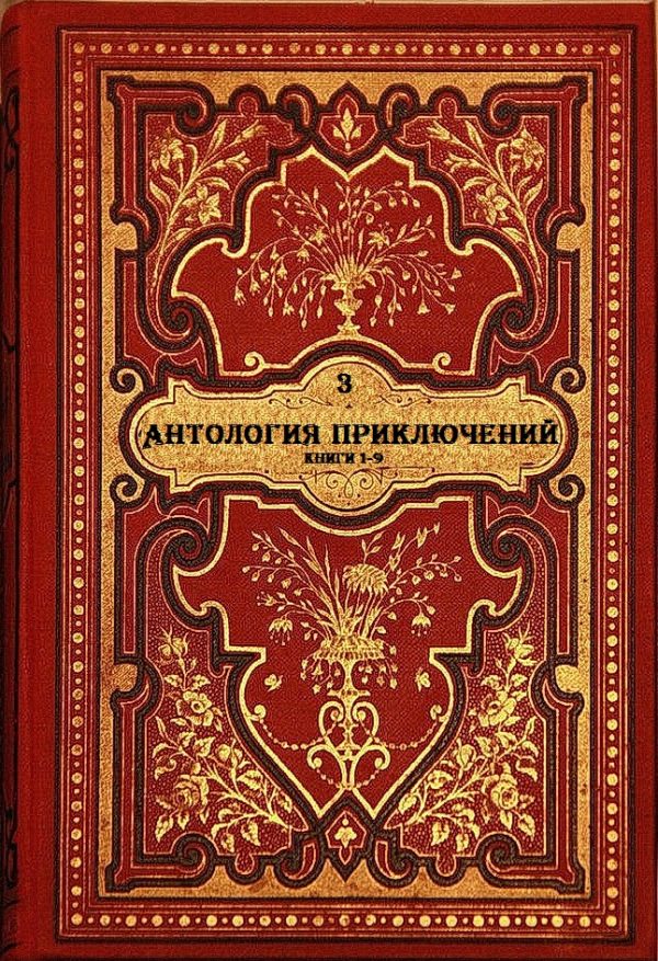 Обложка книги «Антология приключений-3. Книги 1-9»