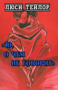 Обложка книги «То, о чем не говорят»