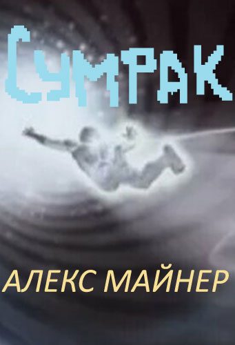 Обложка книги «Сумрак»