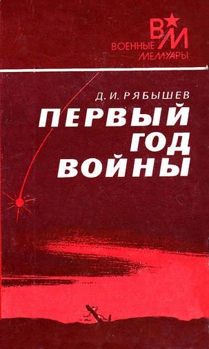 Обложка книги «Первый год войны»