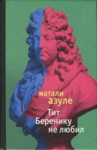 Обложка книги «Тит Беренику не любил»